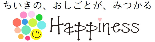 ちいきの、おしごとが、みつかる Happiness