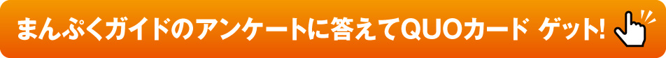 アンケートに答えてQuoカードゲット！