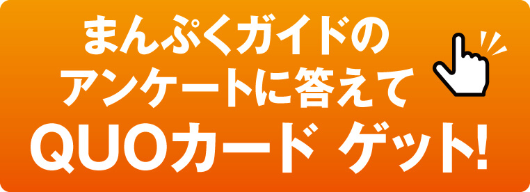 アンケートに答えてQuoカードゲット！