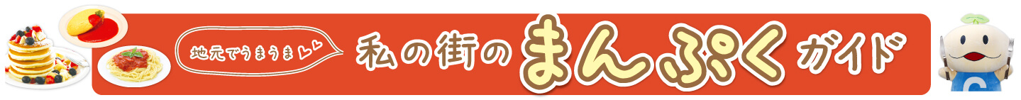 私の街のまんぷくガイド