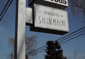 個性豊かなお店が集まる「KAWAGUCHI SHINMACHI」。首都高速川口線下り「新井宿IC」出口から約5分。都心からも行きやすい場所にあります。