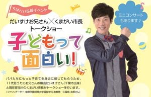 だいすけお兄さん×くまがい市長　イベント
