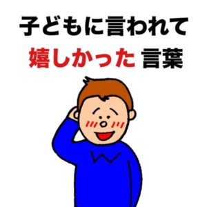 【育児漫画】よしもとクリエイティブエージェンシー所属パパ芸人タケト「子どもに言われて嬉しかった言葉」タイトル