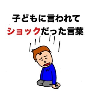【育児漫画】よしもとクリエイティブエージェンシーパパ芸人タケトの『ママどう思います？』子どもに言われてショックだった言葉