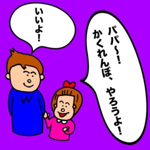 よしもとパパ芸人タケトの育児漫画①「パパ～かくれんぼ、やろうよ」「いいよ」