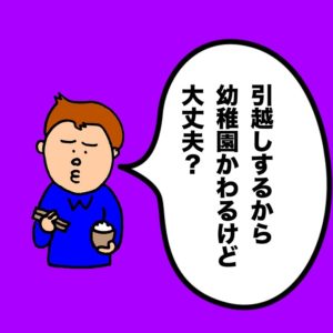 パパ芸人タケトの育児漫画＿娘が嫌がった予想外の事①引越しするから幼稚園かわるけど大丈夫？