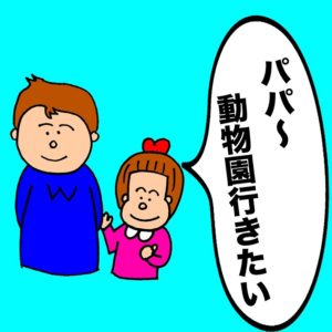 パパ芸人タケトの育児漫画＿子どもの容赦ない発言①パパ～動物園行きたい