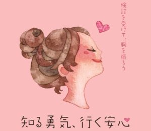 ちいき新聞はピンクリボン運動を推進し、乳がんの早期発見と乳がん検診受診の大切さを女性に伝えています