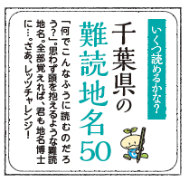 千葉県の難読地名
