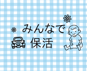みんなで保活