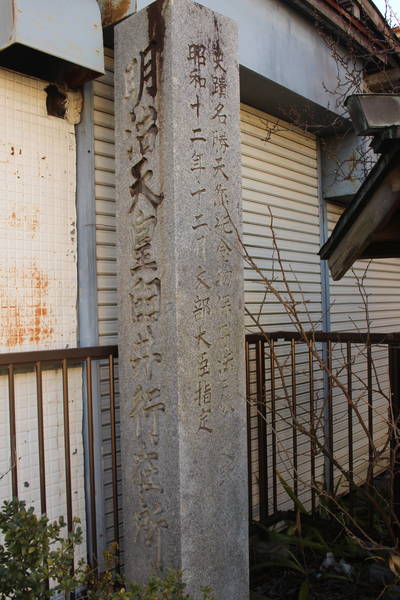 明治天皇臼井行在所の碑