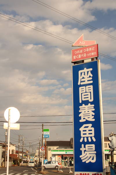 近くに「養魚場」がある
