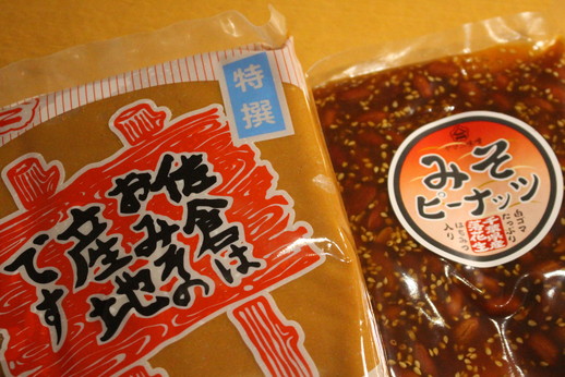 自分みやげは味噌と「みそピーナッツ」