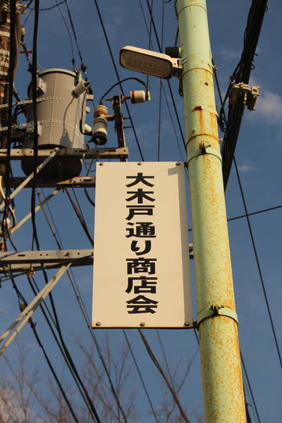 大木戸通り商店会