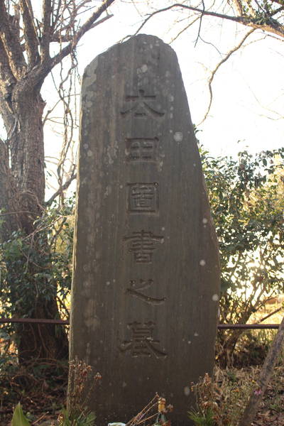 太田道灌の弟、太田図書の墓