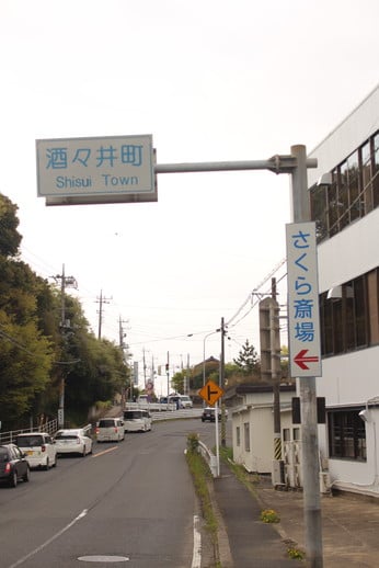 さくら斎場を過ぎると酒々井町