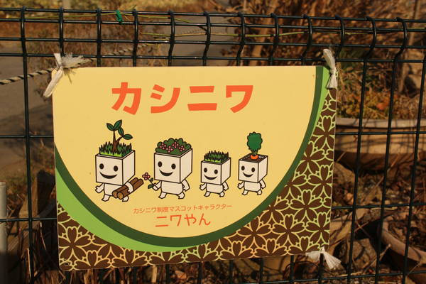 カシニワのゆるキャラ