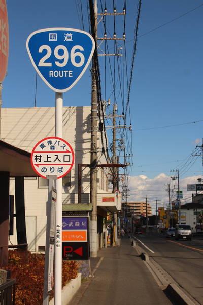  八千代市から佐倉市にかけて、成田街道は国道296号線でもある