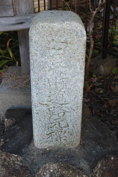 臼井町道路元標