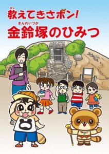 金鈴塚のひみつ