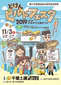 鎌ケ谷市どけんビルドフェスタのチラシ
