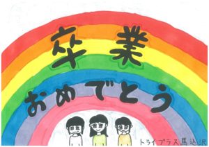 ちいき新聞読者が投稿した卒業祝いの手書きメッセージ