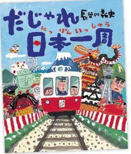だじゃれ日本一周 長谷川義史／作　理論社