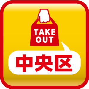 千葉市中央区のテイクアウト情報