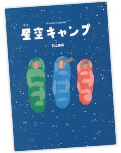 星空キャンプ