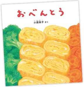 おべんとう 小西英子／さく　福音館書店