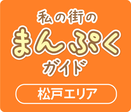 私の街のまんぷくガイド　松戸エリア