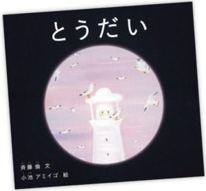 灯台の絵本