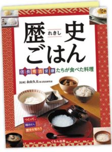 歴史ごはん