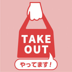 テイクアウト情報