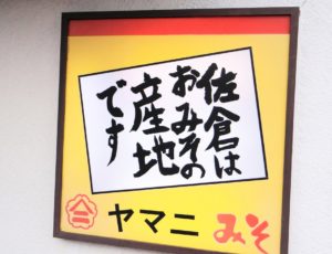 【佐倉市】現在も”みその産地”佐倉の歴史と伝統を受け継ぐ「ヤマニ味噌」。洋館付住宅も必見です