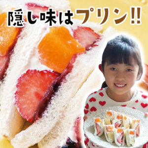 フルーツサンドの作り方