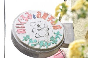 【習志野市】「駄菓子屋は原点」実籾駅近くで愛され続ける「キャンディポット」