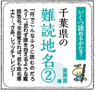【千葉県の難読地名クイズ】(2) 県南部編