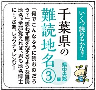 【千葉県の難読地名クイズ】(3) 県中央部編