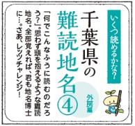 【千葉県の難読地名クイズ】(4) 外房編