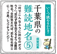 【千葉県の難読地名クイズ】(5) 県東部編