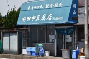 【船橋市】「田中豆腐店」薬円台の地名と関係が深い老舗豆腐店の秘密に迫る