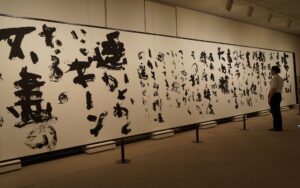 成田山書道美術館で展示されている、石飛博光「富士山」（2011年）の作品