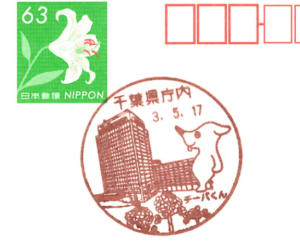 千葉県庁内郵便局の風景印