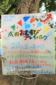 成田おむすび プレイパーク