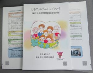 ともに歩むふくしプラン４」（第６次佐倉市地域福祉活動計画