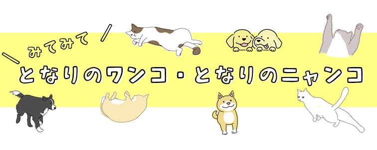 となりのワンコ・となりのニャンコ