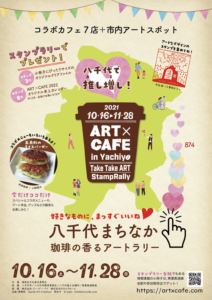 【八千代市】ART×CAFE 2021スタンプラリー開催