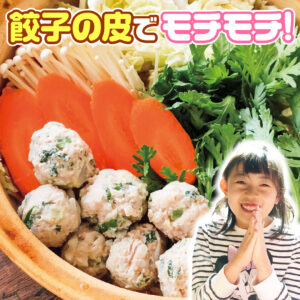 餃子の皮でモチモチの鶏肉だんご鍋