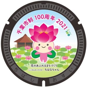 千葉市制100周年記念「マンホール蓋」ちはなちゃんデザイン蓋（2）
